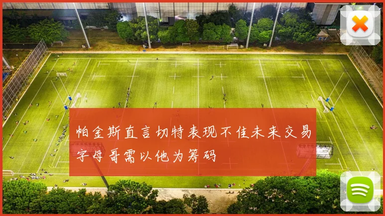 帕金斯直言切特表现不佳未来交易字母哥需以他为筹码