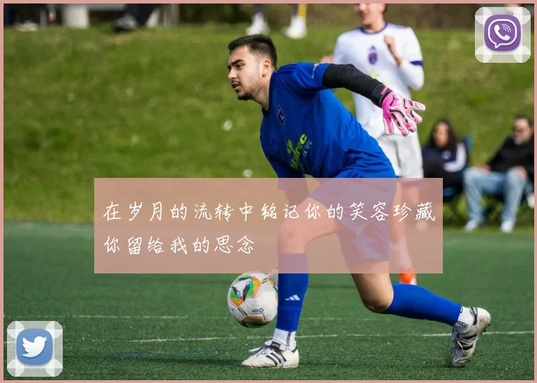 在岁月的流转中铭记你的笑容珍藏你留给我的思念