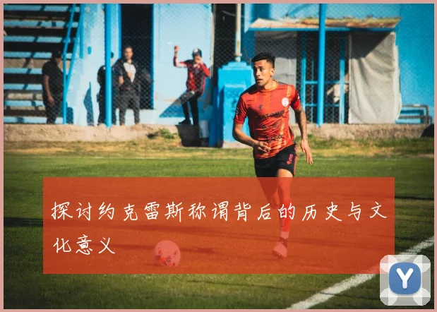 探讨约克雷斯称谓背后的历史与文化意义