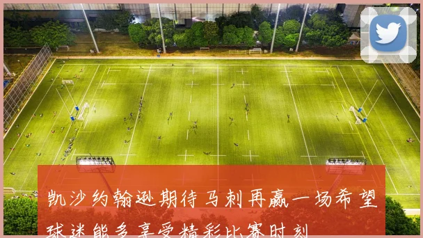 凯沙约翰逊期待马刺再赢一场希望球迷能多享受精彩比赛时刻