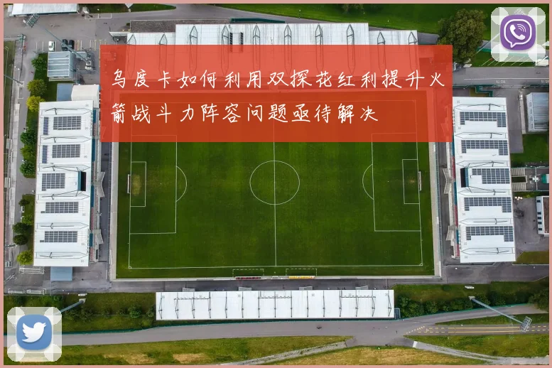 乌度卡如何利用双探花红利提升火箭战斗力阵容问题亟待解决