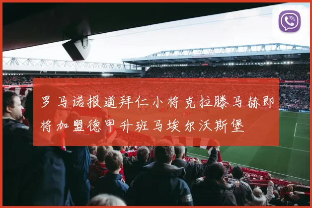罗马诺报道拜仁小将克拉滕马赫即将加盟德甲升班马埃尔沃斯堡