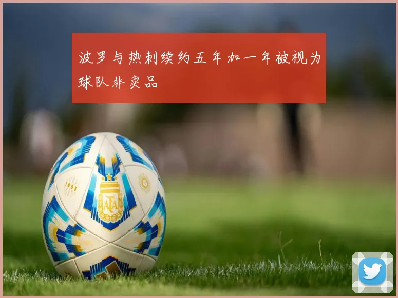 波罗与热刺续约五年加一年被视为球队非卖品