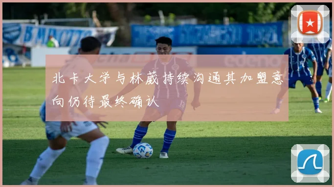 北卡大学与林葳持续沟通其加盟意向仍待最终确认