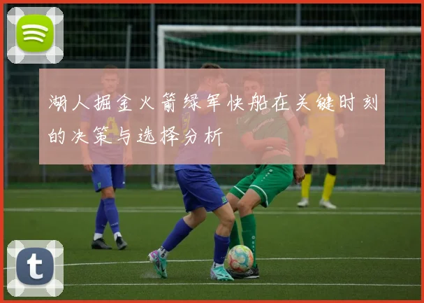 湖人掘金火箭绿军快船在关键时刻的决策与选择分析