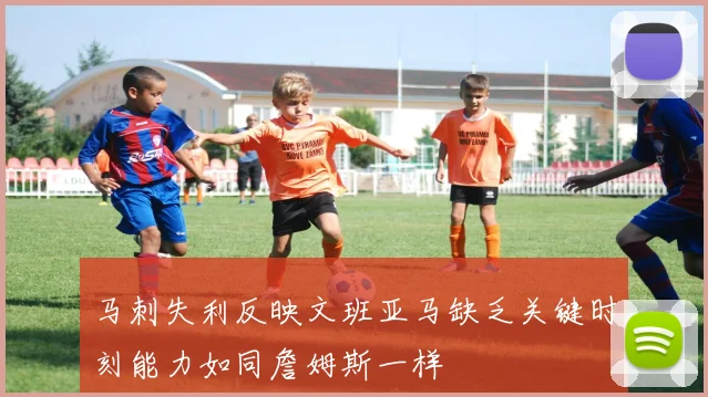 马刺失利反映文班亚马缺乏关键时刻能力如同詹姆斯一样